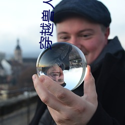 穿越兽人之(之)将(將)