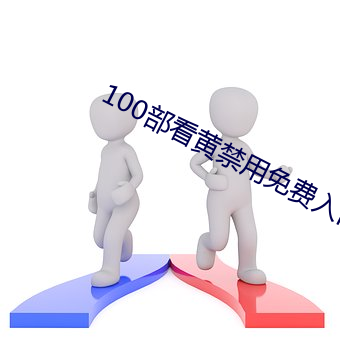 100部(部)看黄禁用免费入(入)口