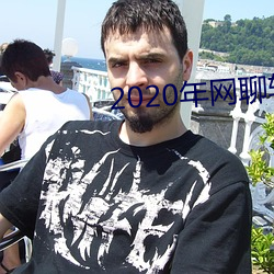2020年网聊软(軟)件(件)