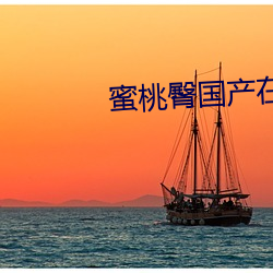 蜜桃臀国产在线