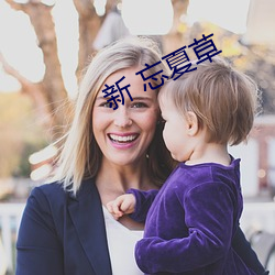 新 忘夏草(cǎo)