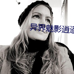 異界魅影逍遙