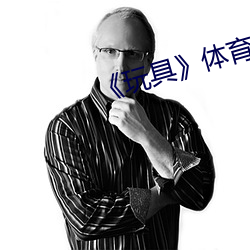 《玩具》体育生攻x美人
