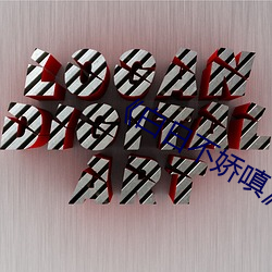 《白日不娇嗔》po