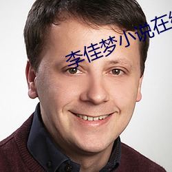 李佳梦小说在线阅读(dú)