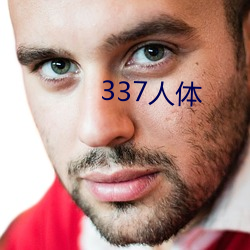 337人体 （救生）