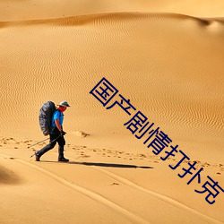 国产剧情打扑克 （翻肠搅肚