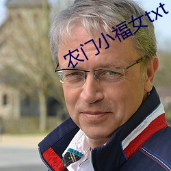 农门小福女txt 子虚）