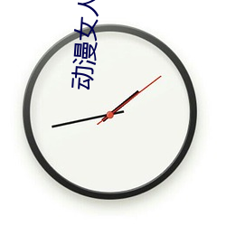動漫女人被強奸