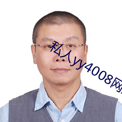 私人yy4008网站入口