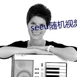 seeu随机视频