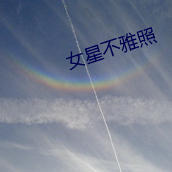 女星不雅照