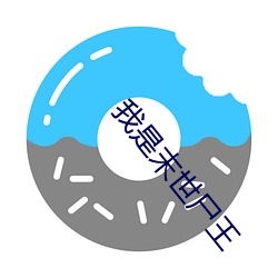 我是末世屍王