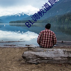 BL调教道具跪趴含屁股