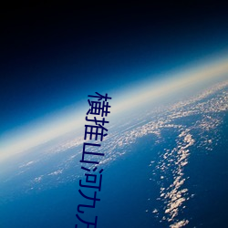 横(héng)推山河(hé)九万(wàn)里