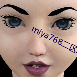 miya768二區忘憂草