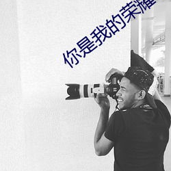 你是我的荣耀 顾漫