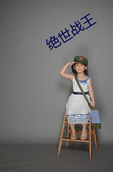 绝世战王