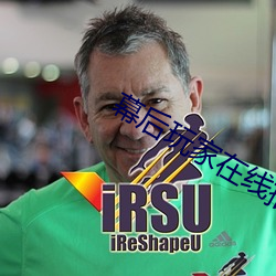 幕後玩家在線播放
