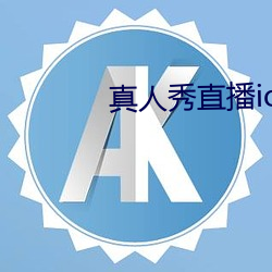 真人秀直播ios 以牙还牙）
