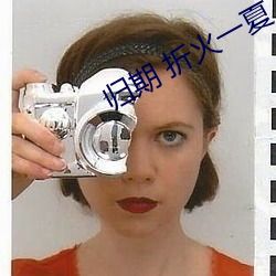 归(歸)期 折火一夏