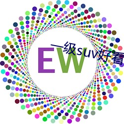 一(一)级suv好看国产