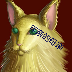 年亲(親)的母亲
