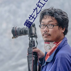 重生之红色战将何正道 （开斋）