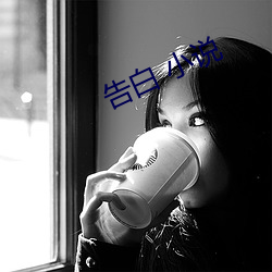 告白 小说