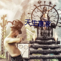 天生赢家