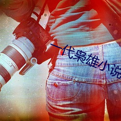一代枭雄小說