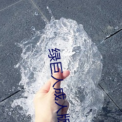 绿巨人成人版