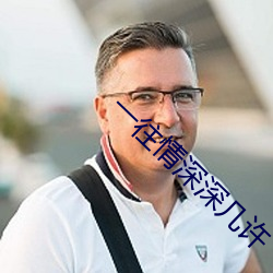 一往情深深几许