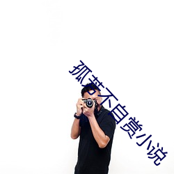 孤芳不自赏小(xiǎo)说