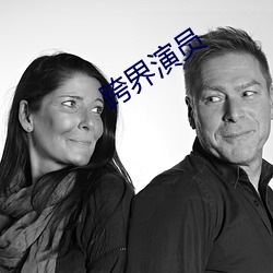 跨(跨)界(界)演(演)员