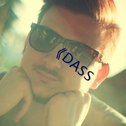 《DASS （老辣