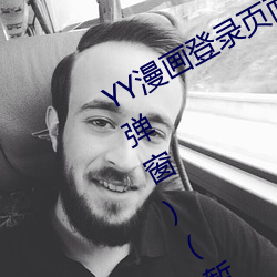 YY漫画登录页面(YY漫画登录页面入口弹窗)(暂无下载链接)