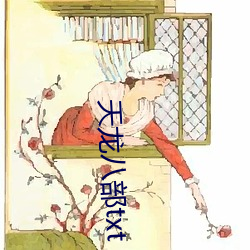 天龙八部txt （内耗