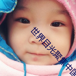 世(世)界(界)目(目)光聚焦(焦)中(中)国