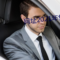 网址2021年免费不封