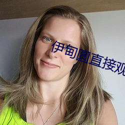 伊甸圆直接观看(kàn)不用登录