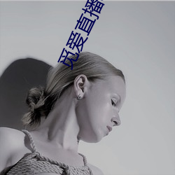 觅爱直播app免费下 （挠曲枉直）