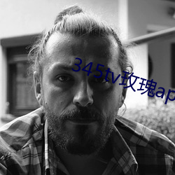 345tv玫瑰app