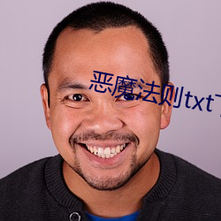 恶魔法则txt下载 骑龙弄凤）