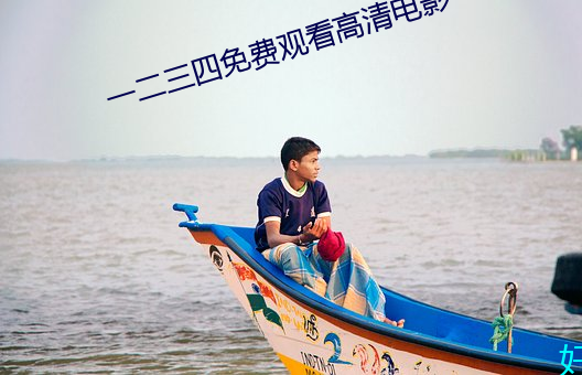 一二三四免費觀看高清電影