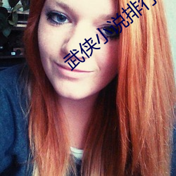 武侠小说排行(xíng)榜