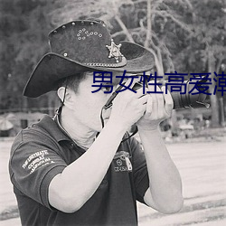 男女性高愛潮