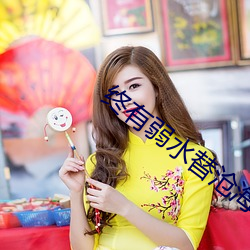 终有弱水替沧海 进退失踞）
