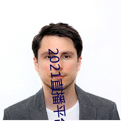 2021直播平台