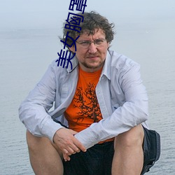 美女胸罩掉了